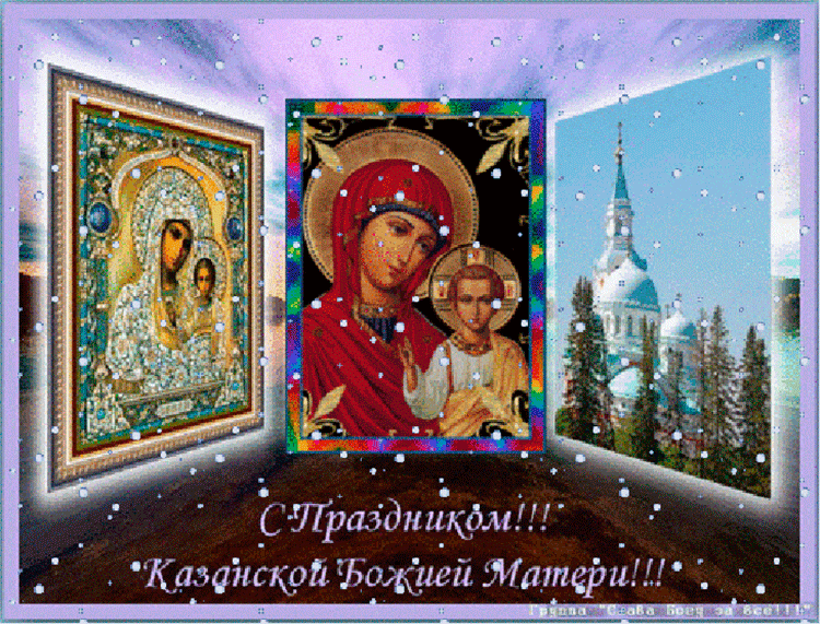 Икона Казанской Божьей Матери Живая Открытка Поздравление