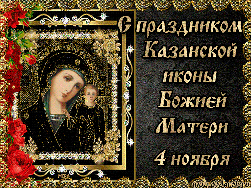 Поздравление С Праздником Казанской Матери