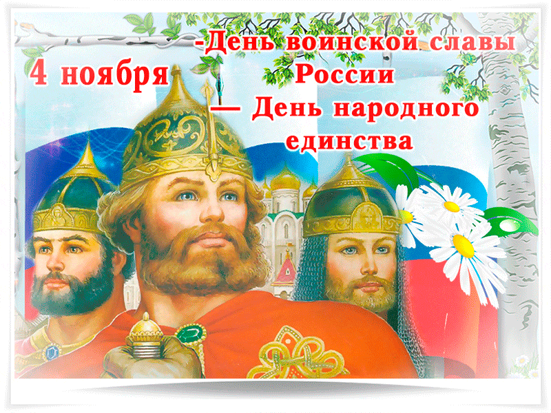 Поздравление С Праздником Единения России