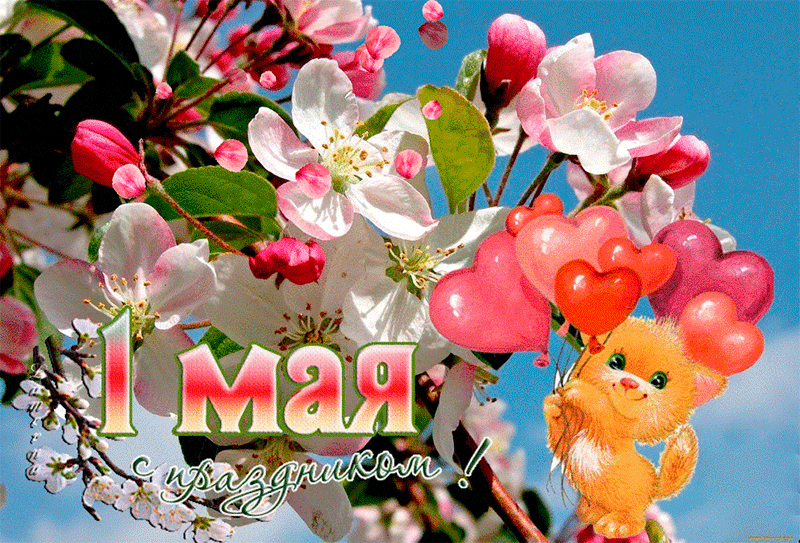 1 мая 2018 г. 1 Мая. С 1 маем. С 1 мая красивые. Красивые букеты цветов на 1 мая.