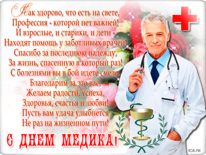 Между тем я желаю доктору. Поздравления с днём медицинского работника. Поздравление с медицинским работником. Поздравления с днём медицинского работника открытки. С днём медицинского работника поздравления красивые.