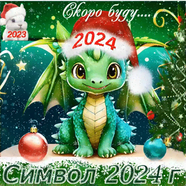 Символ Нового 2024 года зеленый дракон.