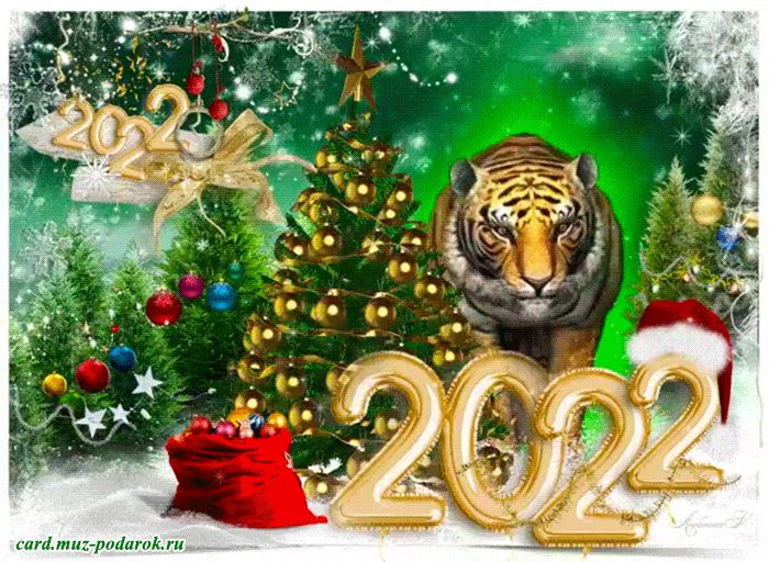 Тигр уже в пути. Символ Нового года  2022.
