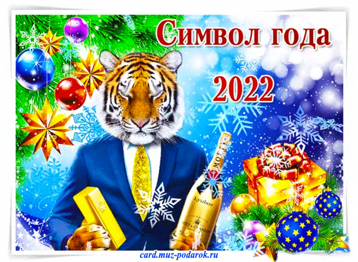 Тигр - символ Нового 2022 года