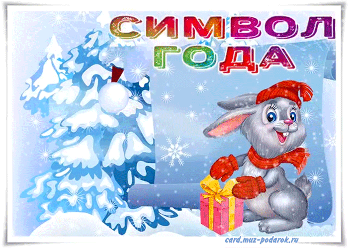 Анимационная открытка с символом Нового года 2023 кроликом.