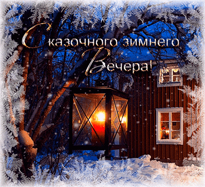 Красивые зимние открытки с пожеланиями доброго вечера. До.рого эимнего весеоа. Доброго зимнего вечера. Уютного зимнего вечера. Зимний вечер.