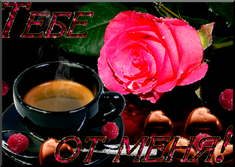 С добрым любимая открытки мерцающие. Открытки кофе и розы. Кофе для тебя. Коыеицветы мерцающие открытки. Доброе утро розы для тебя.