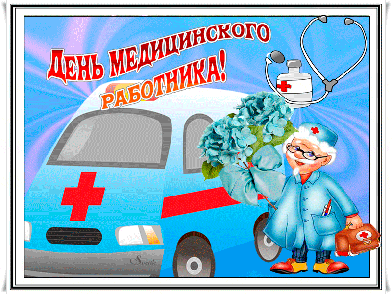 День медика в россии 2024