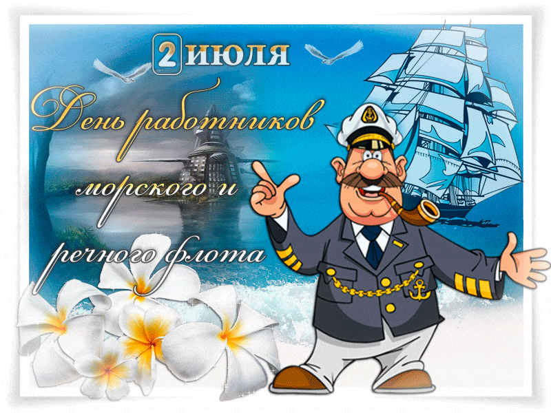 Поздравляем с Днем морского и речного флота!