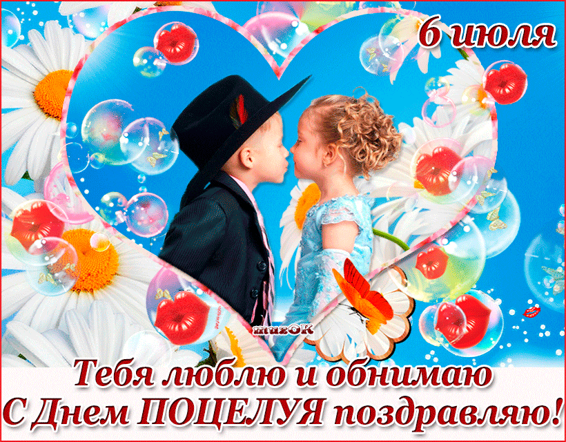 Тебя люблю и обнимаю, с Днем поцелуя поздравляю!