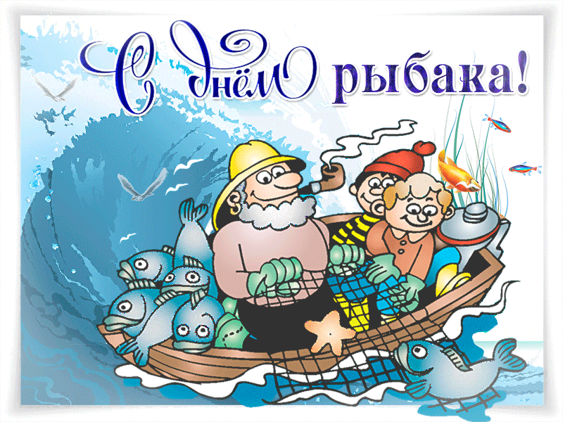 Поздравляю с праздником, дорогой рыбак!