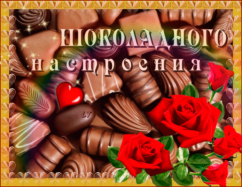 День конфет открытки. Всемирный день шоколада. Шоколадное настроение. Открытки шоколадного настроения. С днем шоколада поздравления.