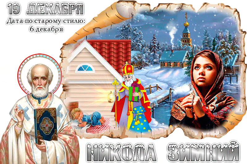 С Николой зимним 19 декабря. С днём Святого Николая Чудотворца. Николаев день декабрь