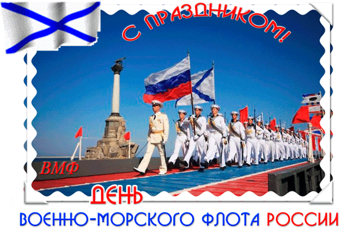 С Днем Военно-Морского флота России!