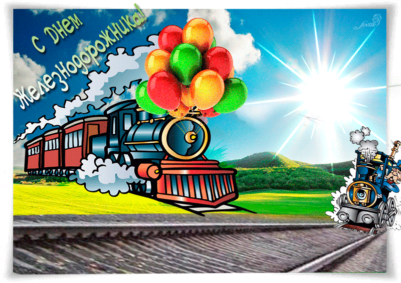 Красивые анимационные открытки с Днем железнодорожника.