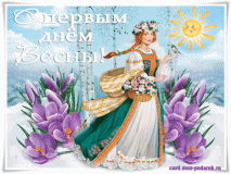 Анимационные открытки с началом весны. С первым днем весны.