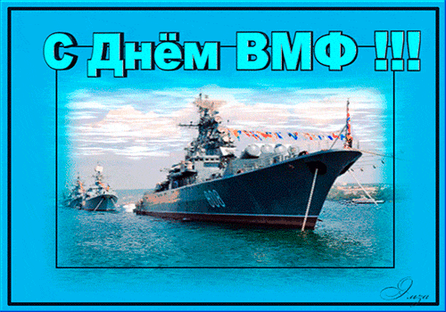 Красивые анимационные открытки с Днем Военно-Морского флота (ВМФ).