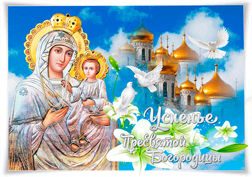 Анимационные открытки с праздником Успения Богородицы.