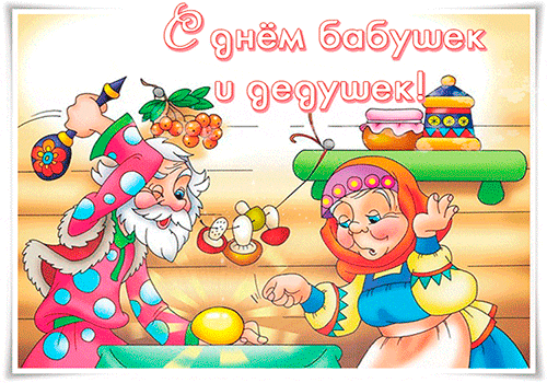 Галерея анимационных поздравительных открыток с Днем бабушек и дедушек. 28 октября.