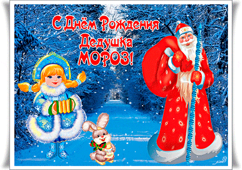 Анимационные открытки с Днем рождения Деда Мороза.