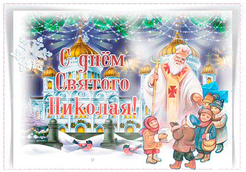 Галерея красивых, анимационных, поздравительных открыток с Днем Святого Николая. 19 декабря.