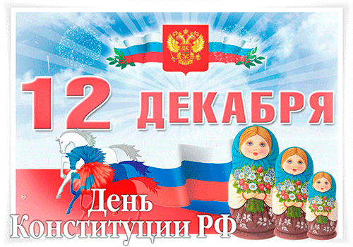 Галерея поздравительных открыток с Днем Конституции Российской Федерации. 12 декабря.