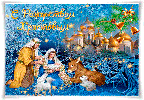 Галерея анимационных поздравительных открыток с Рождеством Христовым 7 января