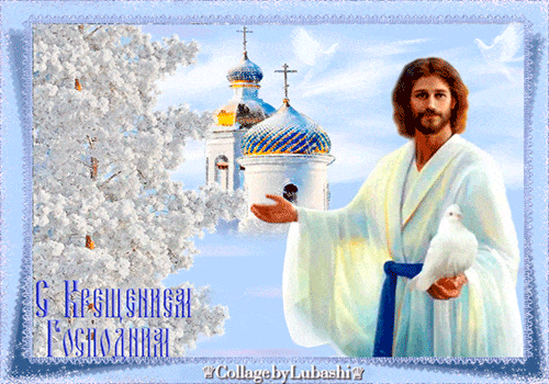 Анимационные открытки с Крещением Господним. 19 января 2018