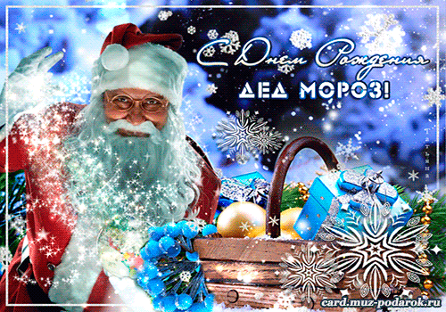 Красивые гиф открытки на День рождения Деда Мороза. 18 ноября