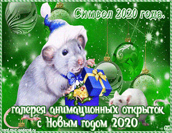 Красивые новогодние открытки с символом года 2020 мышкой